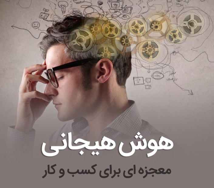 هوش هیجانی معجزه ای برای کسب وکار هوش هیجانی معجزه ای برای کسب وکار