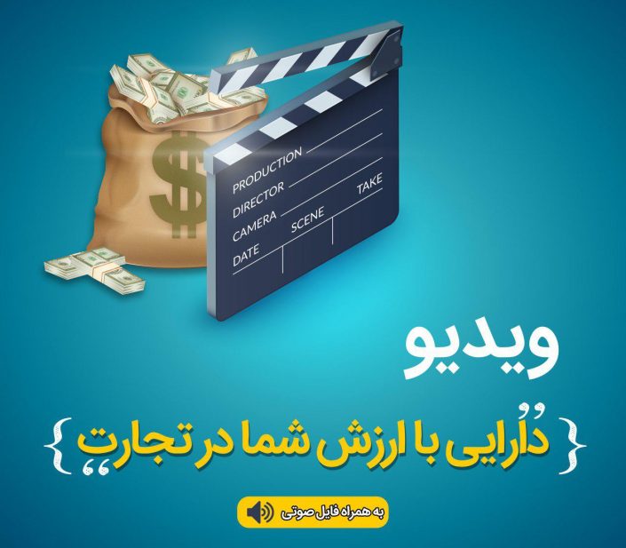 ویدئو ، دارایی با ارزش شما در تجارت ویدئو ، دارایی با ارزش شما در تجارت