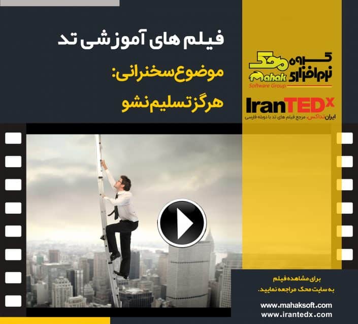 هرگز تسلیم نشو (فیلم های آموزشی TED) هرگز تسلیم نشو (فیلم های آموزشی TED)