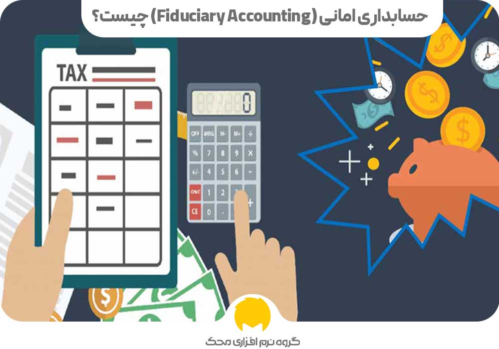 حسابداری امانی (Fiduciary Accounting) چیست؟