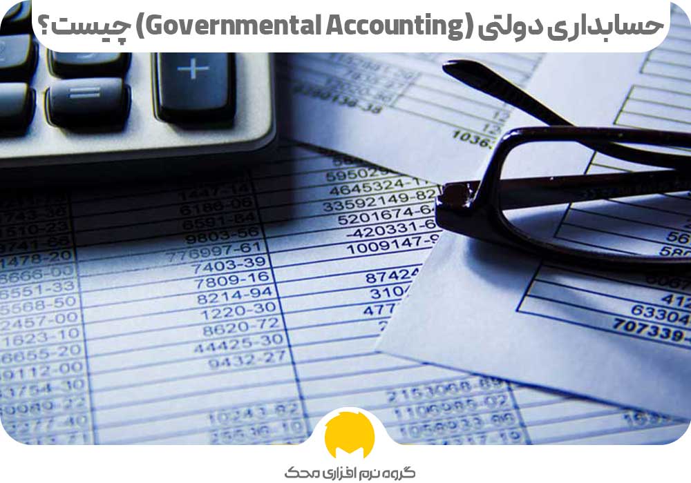 دولتی Governmental Accounting چیست؟ محک طعم جدیدی از حسابداری (نرم افزار حسابداری فروشگاهی،نرم افزار حسابداری شرکتی،نرم افزار حسابداری تولیدی)