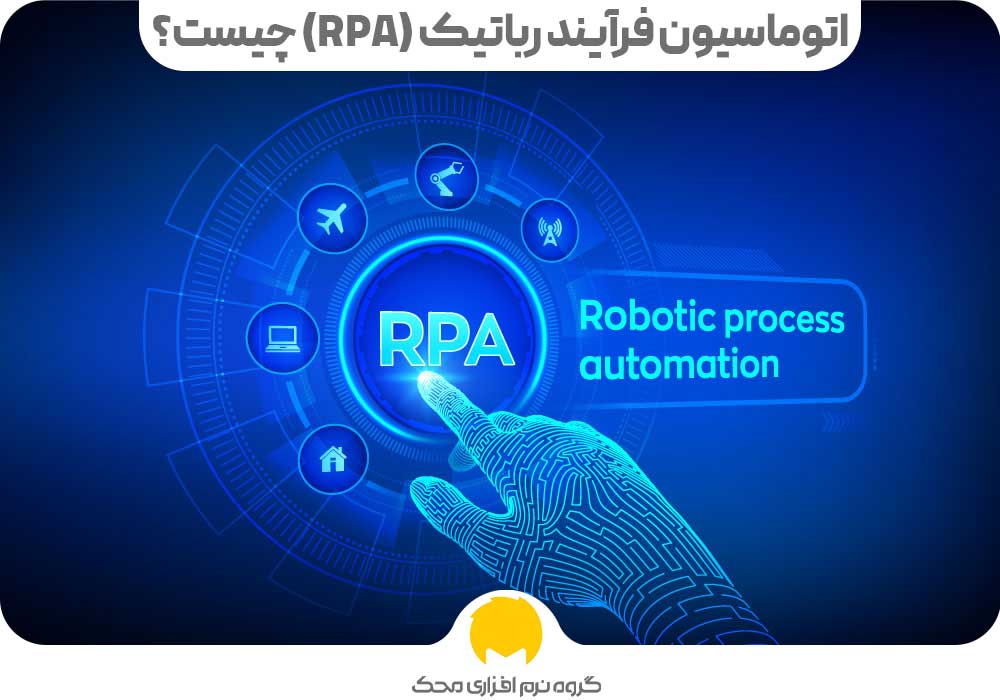 اتوماسیون فرآیند رباتیک (RPA) چیست؟