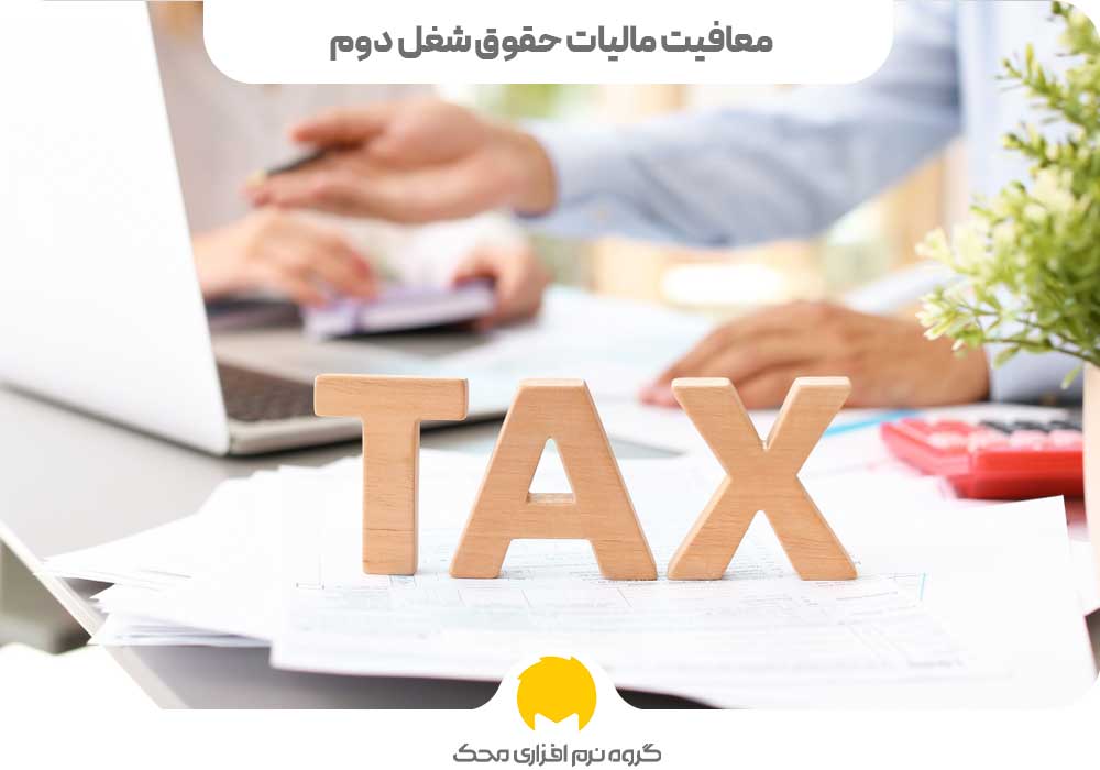 معافیت مالیات حقوق شغل دوم