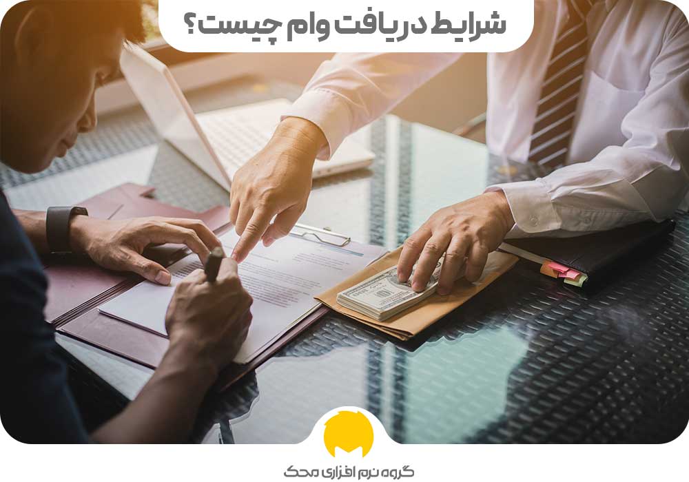 شرایط دریافت وام