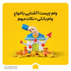 وام چیست؟ آشنایی با انواع وام بانکی