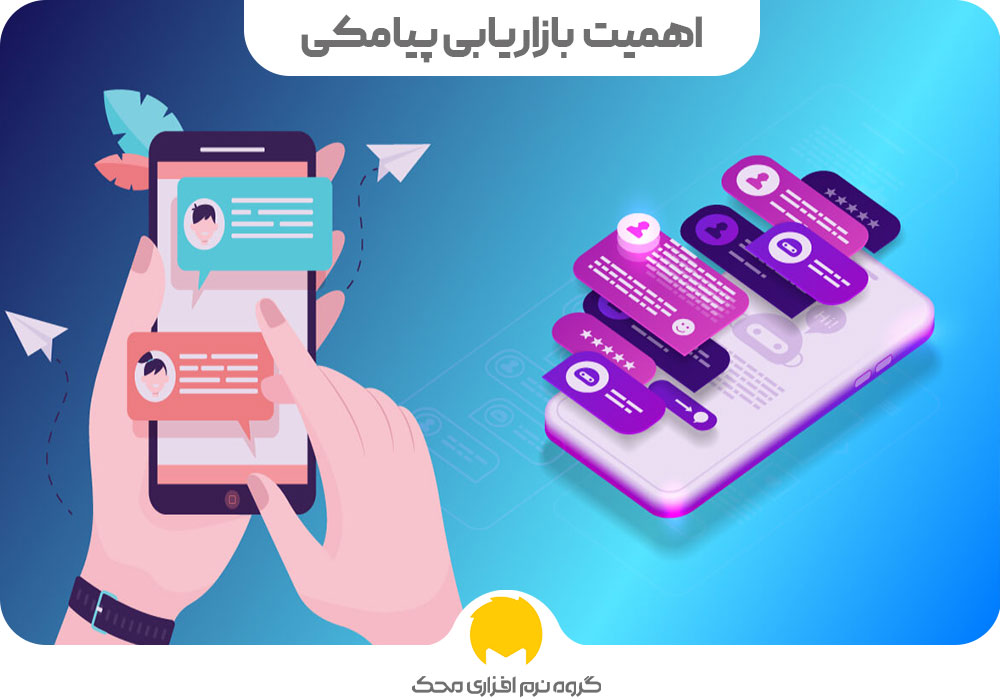 اهمیت بازاریابی پیامکی