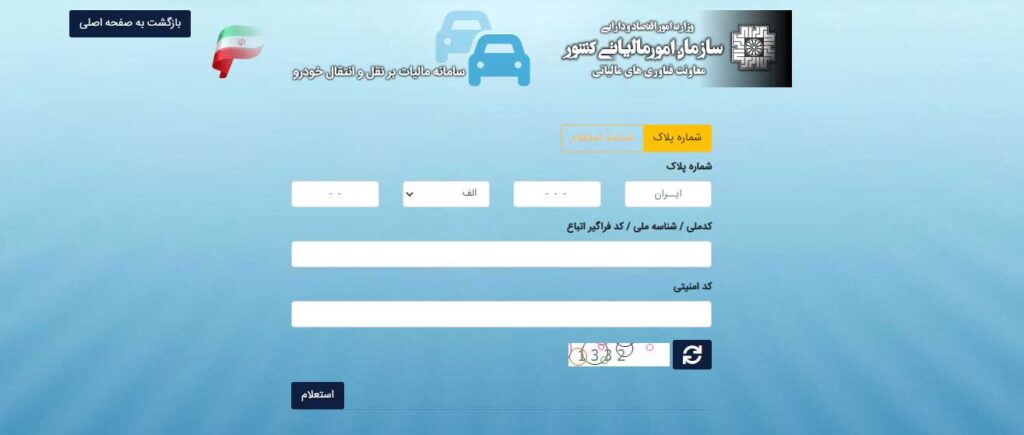 2 روش استعلام مالیات نقل و انتقال خودرو