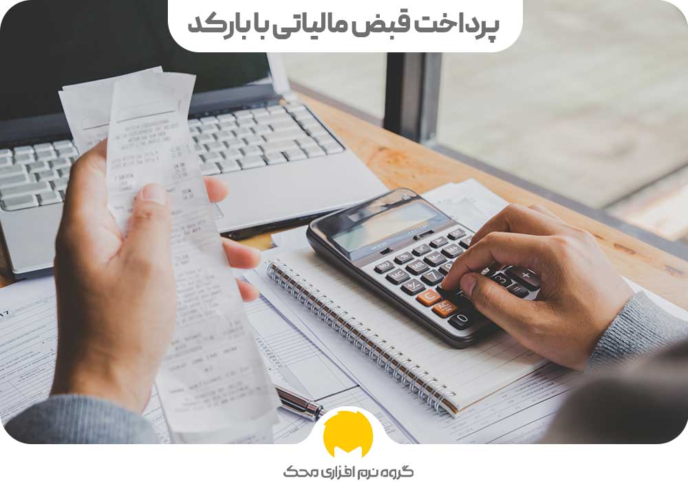 پرداخت قبض مالیاتی با بارکد