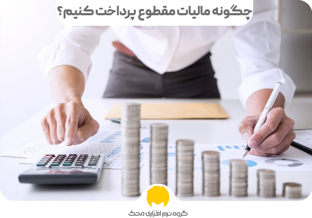 شیوه پرداخت مالیات مقطوع