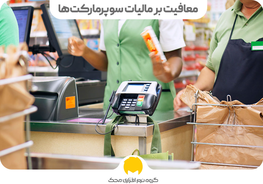 معافیت بر مالیات سوپرمارکت‌ها