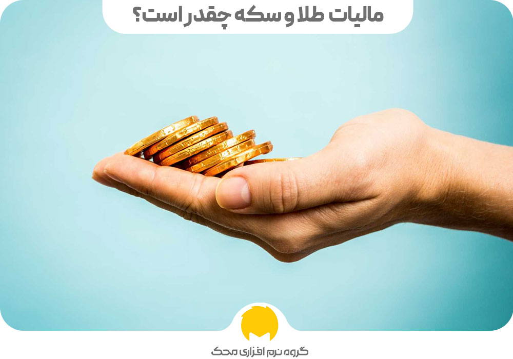 مالیات طلا و سکه چقدر است؟