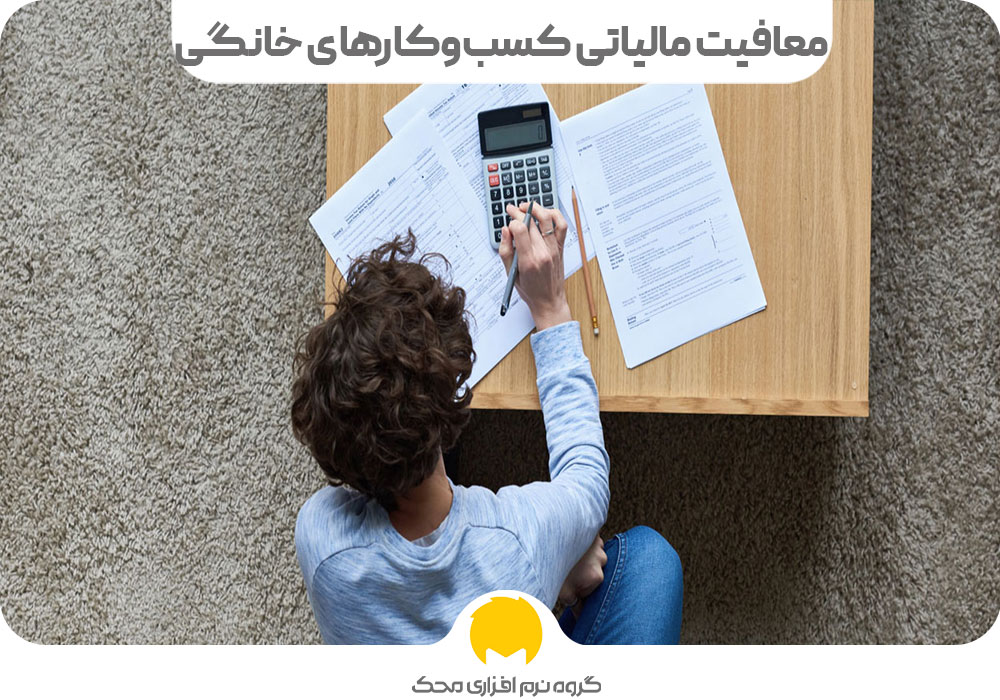 معافیت مالیاتی کسب‌وکارهای خانگی