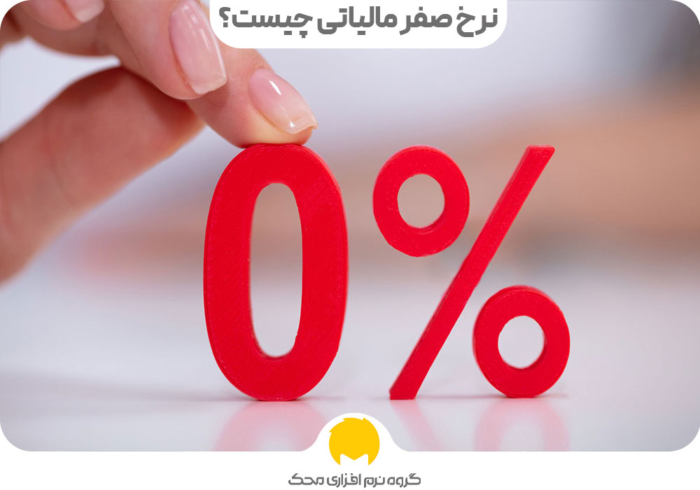 نرخ صفر مالیاتی