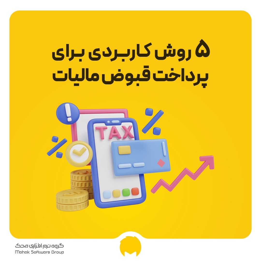 5 روش کاربردی برای پرداخت قبوض مالیات