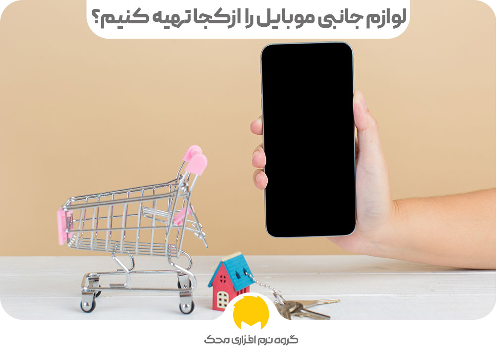 لوازم-جانبی-موبایل-را-از-کجا-تهیه-کنیم؟