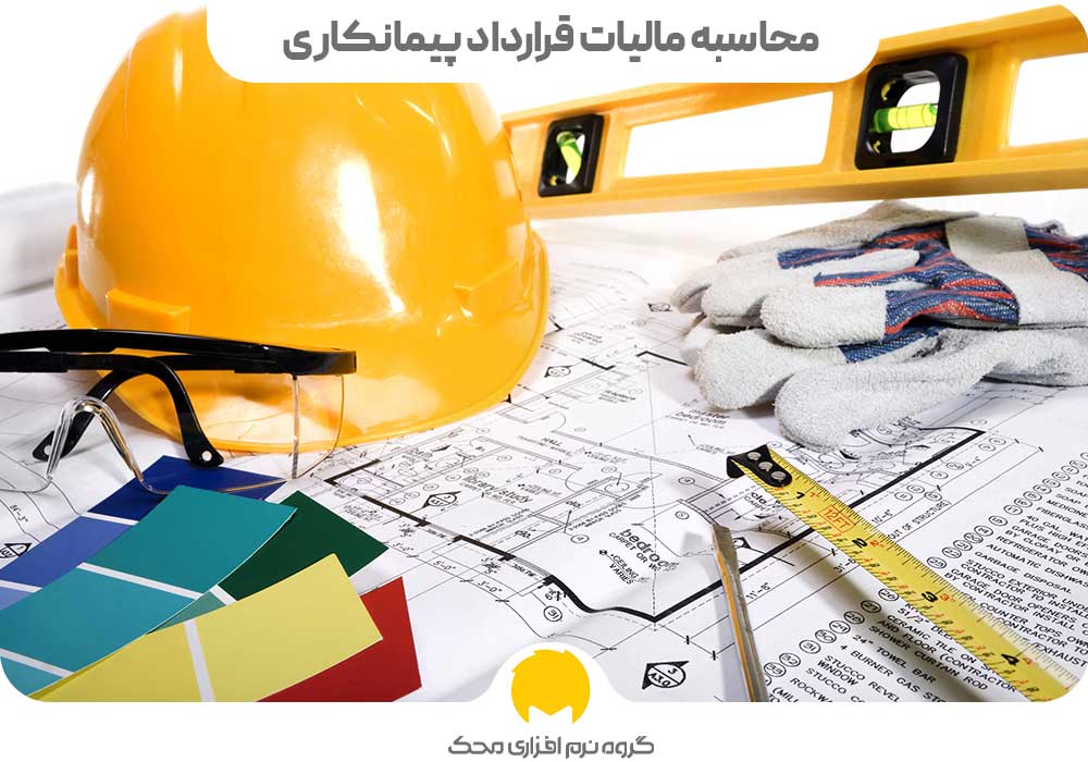 محاسبه مالیات قرارداد پیمانکاری