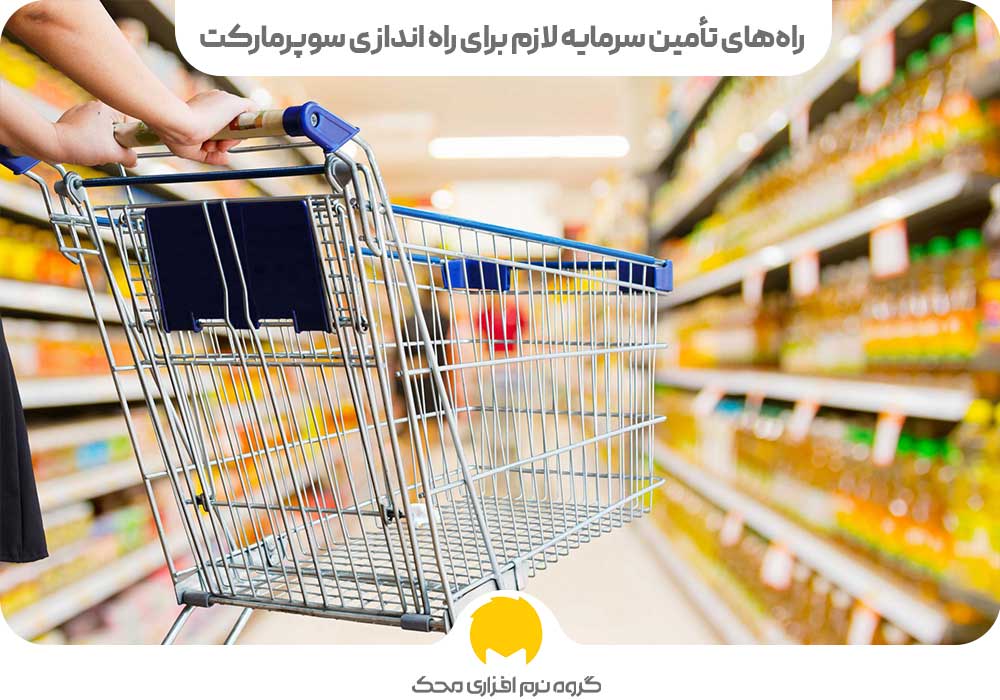 راه های تامین سرمایه سوپرمارکت