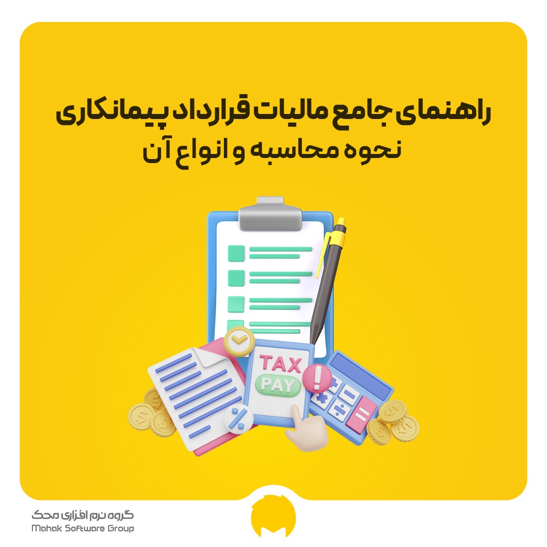 راهنمای جامع مالیات قرارداد پیمانکاری: نحوه محاسبه و انواع آن