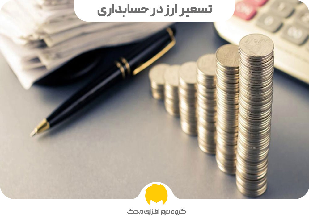 تسعیر ارز در حسابداری