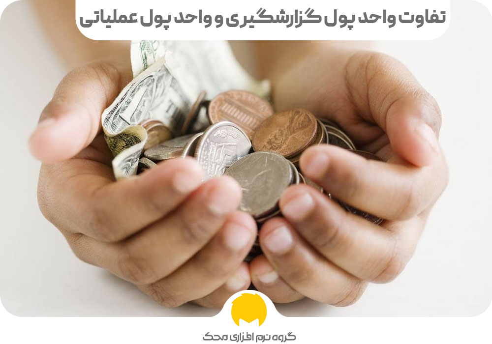 تفاوت واحد پول گزارشگیری و واحد پول عملیاتی