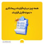 همه چیز درباره قرارداد پیمانکاری + نمونه فایل قرارداد