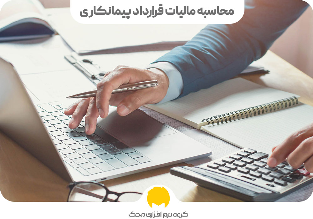 محاسبه مالیات قرارداد پیمانکاری