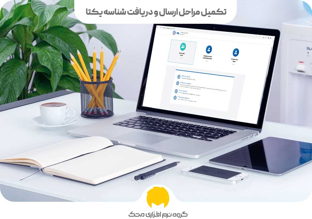 تکمیل مراحل ارسال و دریافت شناسه یکتا