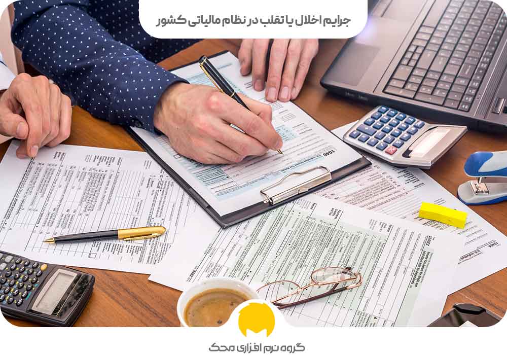 جرایم اخلال یا تقلب در نظام مالیاتی کشور