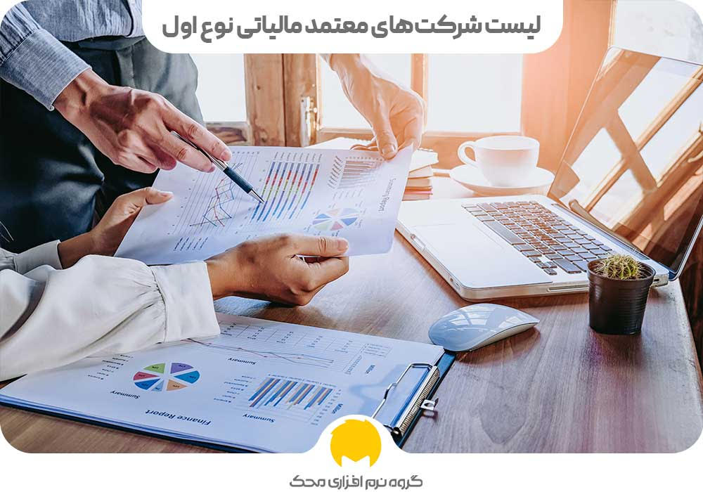 لیست شرکت‌های معتمد مالیاتی نوع اول