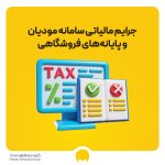 جرایم مالیاتی سامانه مودیان و پایانه‌های فروشگاهی