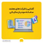 آشنایی با شرکت‌های معتمد مالیاتی و مزایای استفاده از آن‌ها