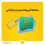 سامانه کارپوشه مودیان مالیاتی چیست؟ + آموزش و نحوه فعال‌سازی