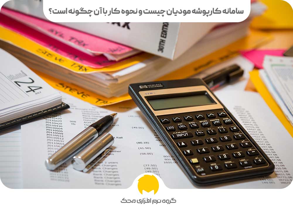 سامانه کارپوشه مودیان چیست و نحوه کار با آن چگونه است؟