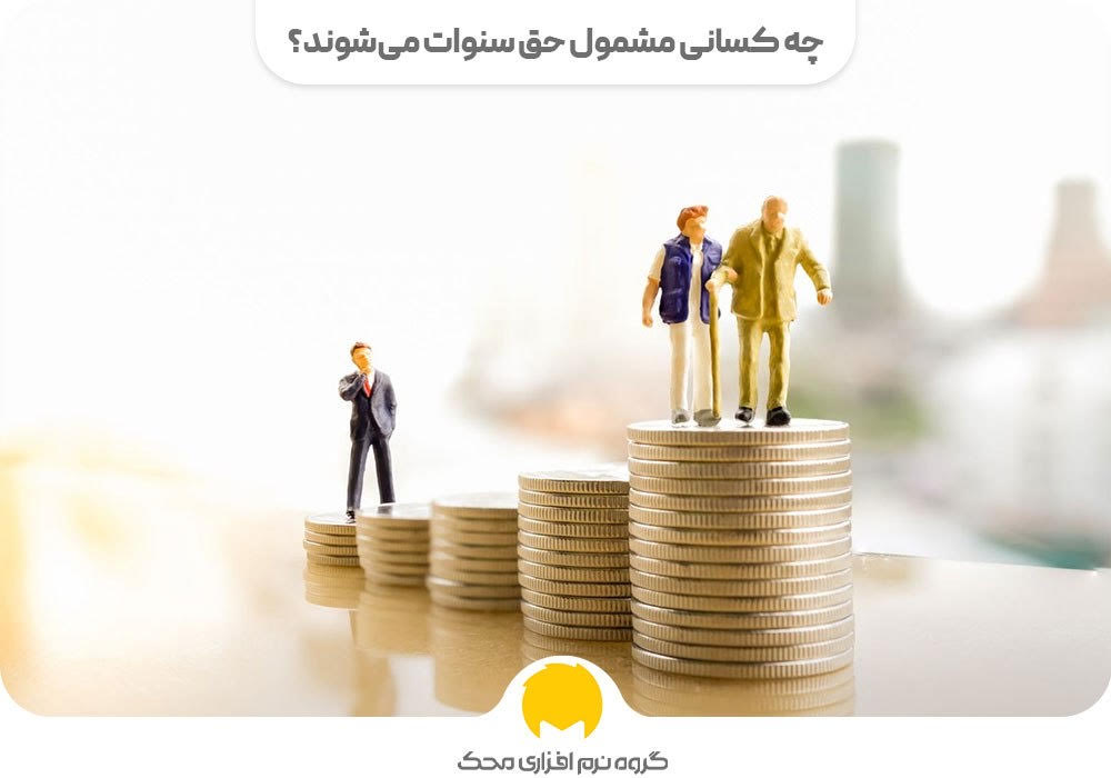 چه کسانی مشمول حق سنوات می‌شوند؟