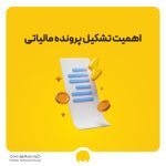 اهمیت تشکیل پرونده مالیاتی