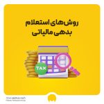 روش‌های استعلام بدهی مالیاتی