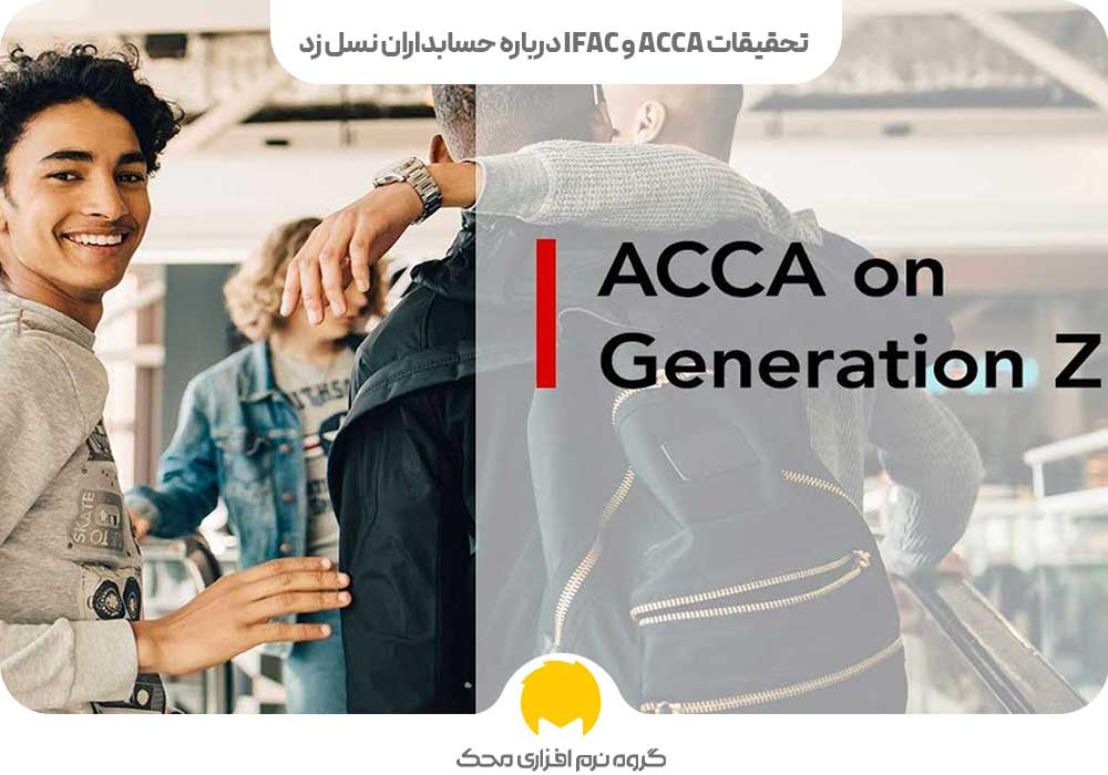 تحقیقات ACCA و IFAC درباره حسابداران نسل زد