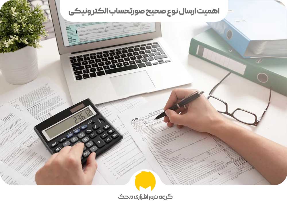 اهمیت ارسال نوع صحیح صورتحساب الکترونیکی